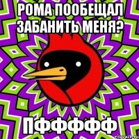 рома пообещал забанить меня? пффффф