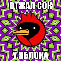 отжал сок у яблока