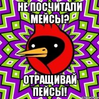 не посчитали мейсы? отращивай пейсы!