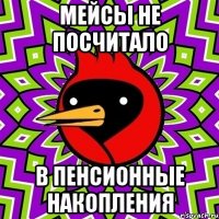мейсы не посчитало в пенсионные накопления