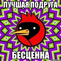 лучшая подруга бесценна