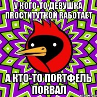 у кого-то девушка пrоституткой rаботает а кто-то поrтфель поrвал