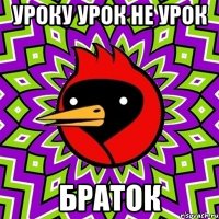 уроку урок не урок браток