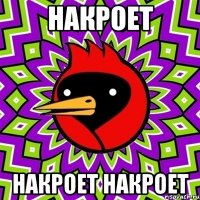 накроет накроет накроет