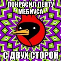 покрасил ленту мебиуса с двух сторон