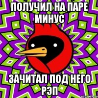 получил на паре минус зачитал под него рэп
