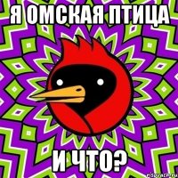 я омская птица и что?