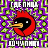 где пица хочу пицу