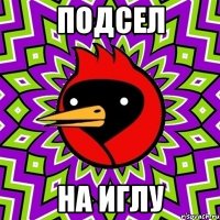 подсел на иглу