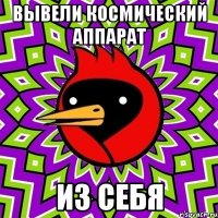 вывели космический аппарат из себя