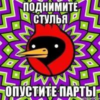поднимите стулья опустите парты
