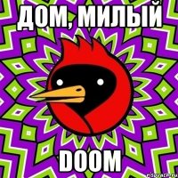 дом, милый doom