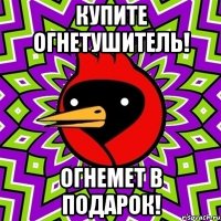 купите огнетушитель! огнемет в подарок!
