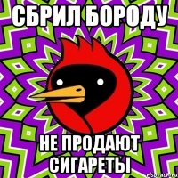 сбрил бороду не продают сигареты