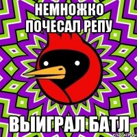 немножко почесал репу выиграл батл
