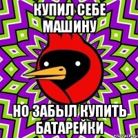 купил себе машину но забыл купить батарейки