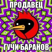 продавец гучи баранов