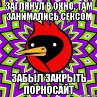 заглянул в окно, там занимались сексом забыл закрыть порносайт
