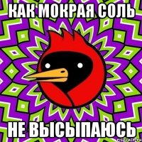как мокрая соль не высыпаюсь