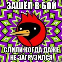 зашёл в бой слили когда даже не загрузился