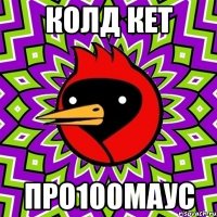 колд кет про100маус