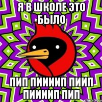 я в школе это было пип пиииип пиип пиииип пип