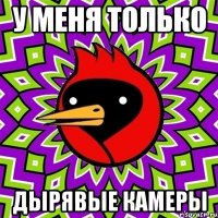 у меня только дырявые камеры
