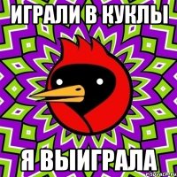 играли в куклы я выиграла