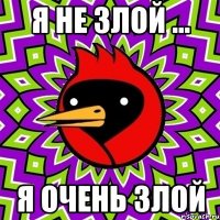 я не злой ... я очень злой