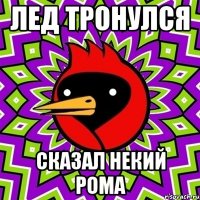 лед тронулся сказал некий рома