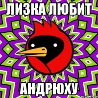 лизка любит андрюху
