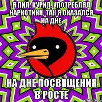 я пил, курил, употреблял наркотики, так я оказался на дне на дне посвящения в росте