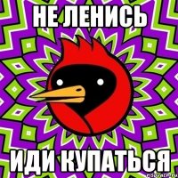 не ленись иди купаться