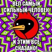 вел самый сильный человек и этим все сказано!