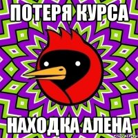потеря курса находка алена