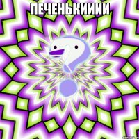 печенькииии 