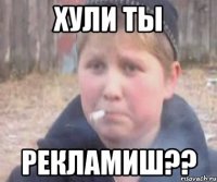 хули ты рекламиш??