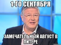 1-го сентября замечательный август в питере