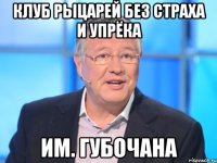 клуб рыцарей без страха и упрёка им. губочана