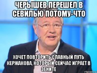 черышев перешел в севилью потому-что хочет повторить славный путь кержакова, который сейчас играет в зените