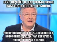 бейл перешёл в реал чтобы позже набраться опыта у черышева который сейчас в аренде в севилье,в которой когда-то играл кержаков, который играл в зените