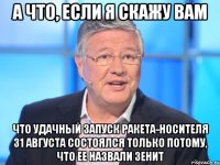 а что, если я скажу вам что удачный запуск ракета-носителя 31 августа состоялся только потому, что ее назвали зенит