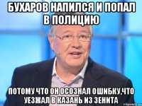 бухаров напился и попал в полицию потому что он осознал ошибку,что уезжал в казань из зенита