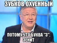 зубков охуенный потому,что буква "з". зенит