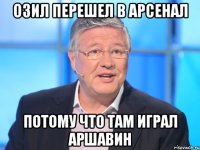 озил перешел в арсенал потому что там играл аршавин