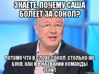 знаете, почему саша болеет за сокол? потому что в слове сокол, столько же букв, как и в названии команды зенит