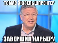 томас хюзельшпренгер завершил карьеру