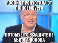 россия пропустила от люксембурга потому что в защите не было анюкова