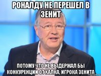 роналду не перешел в зенит потому что не выдержал бы конкуренции от халка, игрока зенита