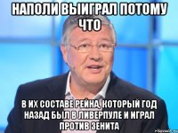 наполи выиграл потому что в их составе рейна, который год назад был в ливерпуле и играл против зенита